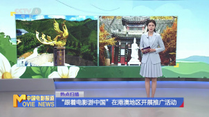 “跟着电影游中国”在港澳地区开展推广活动