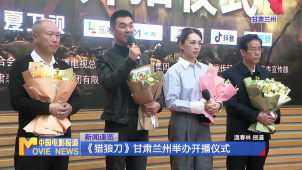 《猎狼刀》甘肃兰州举办开播仪式