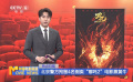 北京警方拘留4名倒卖“哪吒2”电影票黄牛