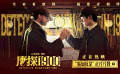 热映喜剧电影《唐探1900》发布“易如反掌”正片片段