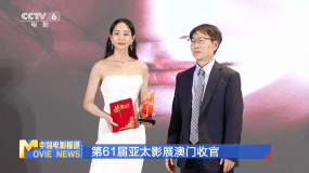 第61届亚太影展澳门收官