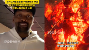 前NBA球星慈世平喊话饺子导演 献计助《哪吒2》登顶世界第一