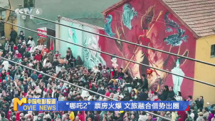 “哪吒2”票房火爆 文旅融合借势出圈