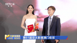 第61届亚太影展澳门收官
