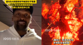 前NBA球星慈世平喊話餃子導(dǎo)演 獻(xiàn)計助《哪吒2》登頂世界第一