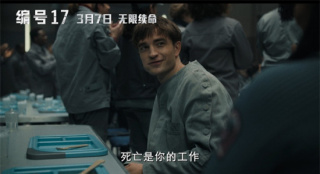 罗伯特·帕丁森艰辛求生！《编号17》“死因”公开