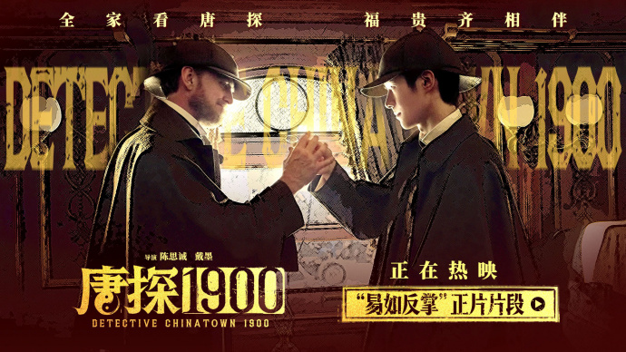 热映喜剧电影《唐探1900》发布“易如反掌”正片片段