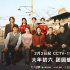 电视剧《六姊妹》：在烟火日常中传承“家”文化