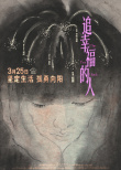 《追幸福的人》海報