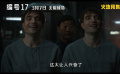 《编号17》预售开启 奉俊昊高口碑新作3月7日上映