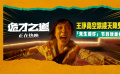 王净高空跳楼上演“天降鬼才”，《诡才之道》爆笑热映中