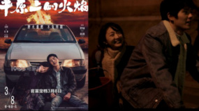 周冬雨 刘昊然主演电影《平原上的火焰》空降定档3月8日