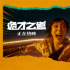 王净上演天降鬼才！豆瓣7.8分《诡才之道》曝片段
