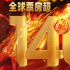 《哪吒2》票房破140億！沖擊全球影史票房榜前7