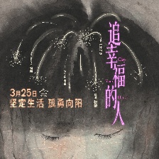 追幸福的人
