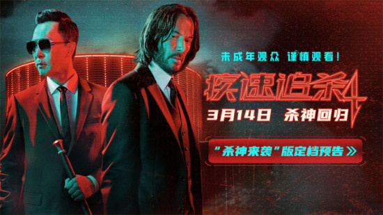 《疾速追杀4》定档3.14 里维斯×甄子丹双强厮杀！
