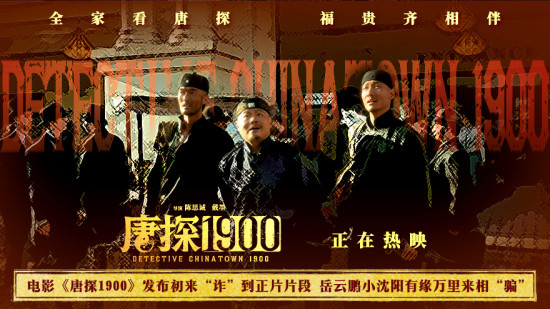 岳云鹏小沈阳有缘万里来相骗!《唐探1900》曝片段