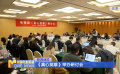 《真心英雄》举办研讨会