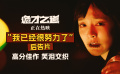 《诡才之道》“我已经很努力了”后告片，笑泪交织热映中