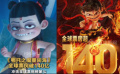 《哪吒之魔童闹海》全球票房破140亿 冲击全球票房榜第七！