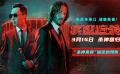 狮门动作爽片《疾速追杀4》定档3月14日 