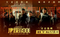 热映喜剧电影《唐探1900》发布初来“诈”到正片片段