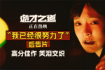 《詭才之道》曝片段 鬼才揭開人間社會生存焦慮