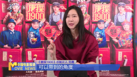 總制片人范霞：以工業(yè)化流程打造《唐探1900》