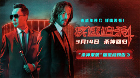狮门动作爽片《疾速追杀4》定档3月14日 