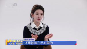 章若楠：与角色共鸣 用真情演绎《难哄》