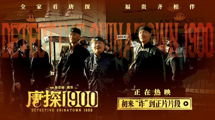 热映喜剧电影《唐探1900》发布初来“诈”到正片片段