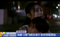 电影《想飞的女孩》发布终极预告