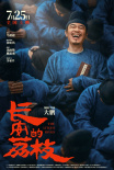 長(zhǎng)安的荔枝