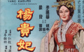 《杨贵妃》01杨贵妃无理取闹，唐玄宗无可奈何