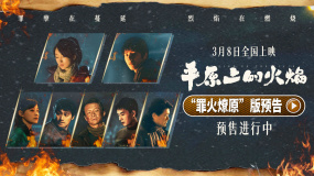 《平原上的火焰》发布“罪火燎原”版预告并官宣预售开启