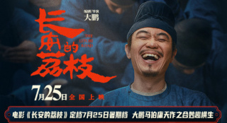 《長安的荔枝》定檔7月25日 大鵬演繹長安打工人