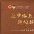 【追梦路上，我们都是主角】让珍贵的文化遗产世代传承