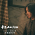 《平原上的火焰》曝预告 周冬雨刘昊然深陷谜案