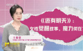 电影《还有明天》的魔力何在？