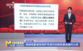院線電影版權(quán)保護(hù)專項(xiàng)行動首批典型案件公布