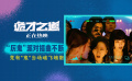 “厉鬼”竟然会魂飞魄散！？《诡才之道》脑洞大开热映中