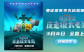 《海绵宝宝：皮老板大电影》终极预告 比奇堡陷入大危机！
