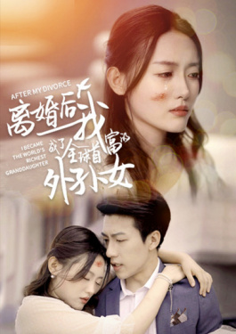 离婚后我成了全球首富的外孙女
