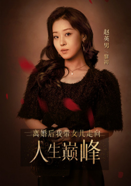 离婚后我带女儿走向人生巅峰