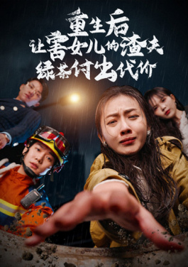 重生后让害我女儿的渣夫绿茶付出代价