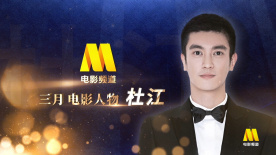 電影頻道三月人物 | 杜江：十年工作都與爆炸受傷相伴