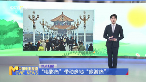 “电影热”带动多地“旅游热”