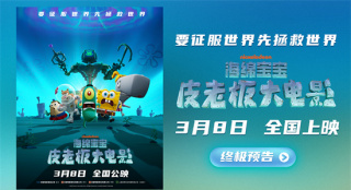 大危机！《海绵宝宝：皮老板大电影》曝终极预告