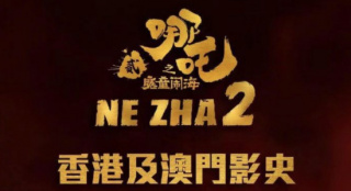 《哪吒之魔童鬧?！愤B續(xù)10天登頂中國香港票房榜
