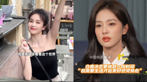 白鹿决定要休息一段时间 “我需要生活才能更好感受角色”